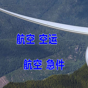 克拉玛依古海航空物流快递-选东方航空和上海航空